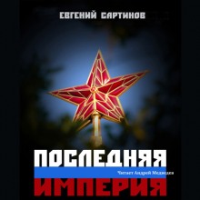 Последняя империя. Книга первая — Евгений Сартинов