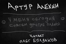 У меня сегодня совсем другие планы - Артур Алехин