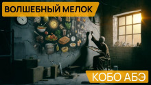 Волшебный мелок - Кобо Абэ