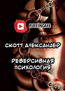 Аудиокнига Reverse Psychology — Скотт Александер