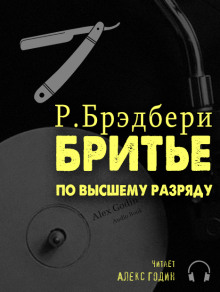 Бритьё по высшему разряду — Рэй Брэдбери