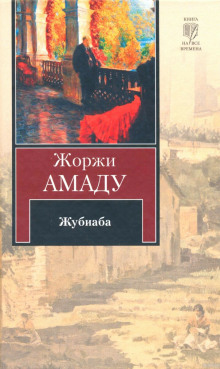 Аудиокнига Жубиаба — Жоржи Амаду