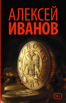 Золото бунта, или Вниз по реке теснин — Алексей Иванов