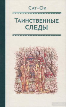 Аудиокнига Таинственные следы — Сат-Ок