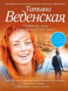 Мой шикарный босс - Татьяна Веденская