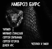 Человек и змея — Амброз Бирс