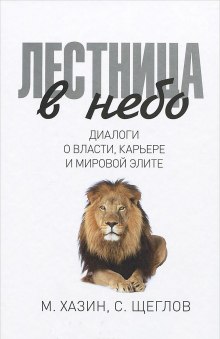 Аудиокнига Лестница в небо: Диалоги о власти, карьере и мировой элите — Михаил Хазин