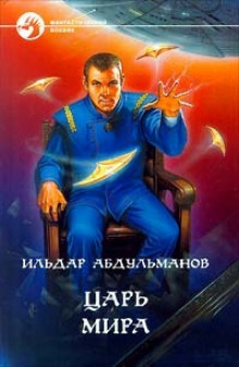 Аудиокнига Царь мира — Ильдар Абдульманов