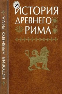 История Древнего мира. Древний Рим - Александр Бадак