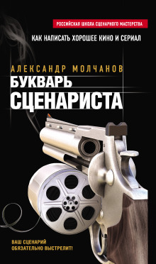 Букварь сценариста — Александр Молчанов