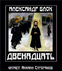 Двенадцать — Александр Блок