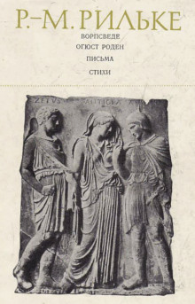 Ворпсведе. Огюст Роден. Письма. Стихи — Райнер Мария Рильке