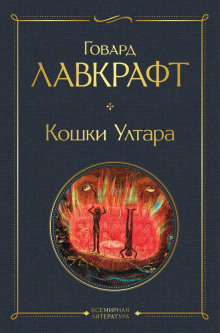 Кошки Ултара - Говард Филлипс Лавкрафт