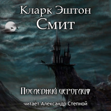 Последний иероглиф — Кларк Эштон Смит