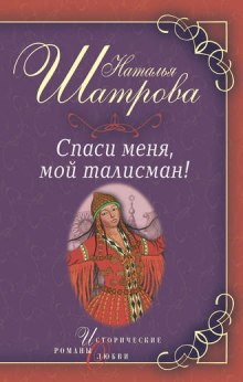 Аудиокнига Спаси меня, мой талисман! — Наталья Шатрова