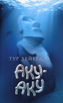 Аудиокнига Аку-Аку — Тур Хейердал