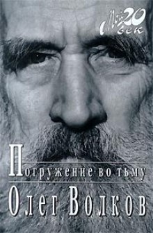 Аудиокнига Погружение во тьму — Олег Волков