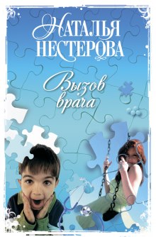 Аудиокнига Вызов врача — Наталья Нестерова