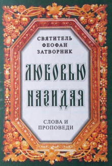 Любовью назидая. Слова и проповеди - Феофан Затворник