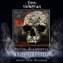 Обгоревший — Натан Бэллингруд