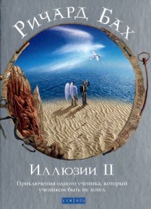 Иллюзии II. Приключения одного ученика, который учеником быть не хотел — Ричард Бах