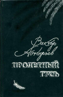 Пролётный гусь - Виктор Астафьев