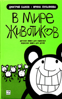 Аудиокнига В мире животиков — Дмитрий Быков