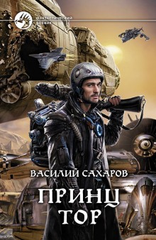 Принц Тор — Василий Сахаров