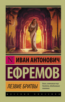 Лезвие бритвы — Иван Ефремов