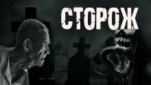 Аудиокнига Сторож — Алекс Лоренц