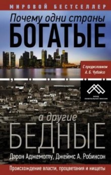 Почему одни страны богатые, а другие бедные - Дарон Аджемоглу
