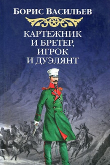 Картёжник и бретёр, игрок и дуэлянт — Борис Васильев