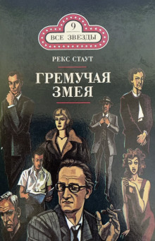 Гремучая змея — Рекс Стаут