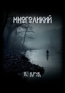 Многоликий — Андрей Друд