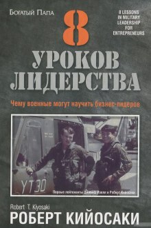 8 уроков лидерства. Чему военные могут научить бизнес-лидеров - Роберт Кийосаки