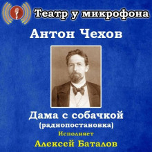 Дама с собачкой — Антон Чехов