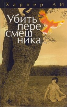 Убить пересмешника — Харпер Ли