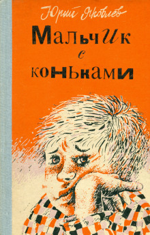 Мальчик с коньками - Юрий Яковлев