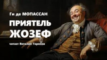 Аудиокнига Приятель Жозеф — Ги де Мопассан