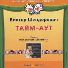 Аудиокнига Тайм-аут — Виктор Шендерович