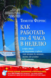 Как работать по четыре часа в неделю - Тимоти Феррис