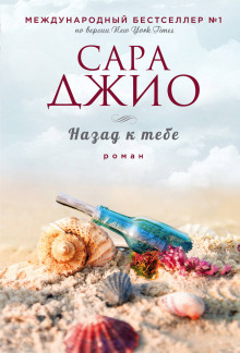 Назад к тебе — Сара Джио