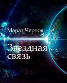 Аудиокнига Звёздная связь — Марат Чернов