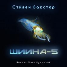 Шиина-5 — Стивен Бакстер