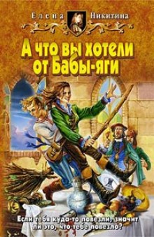 Аудиокнига А что вы хотели от Бабы-яги — Елена Никитина