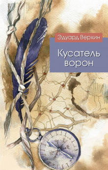 Кусатель ворон - Эдуард Веркин