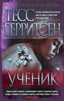 Ученик — Тесс Герритсен