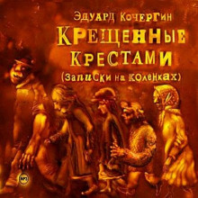 Крещённые крестами — Эдуард Кочергин