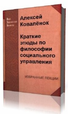 Краткие этюды по философии социального управления и по истории социально - управленческой мысли - Алексей Коваленок