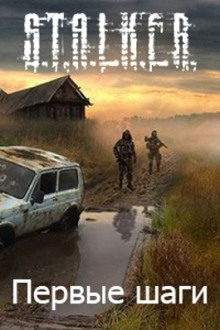 S.T.A.L.K.E.R. Первые шаги - Алексей Русанов